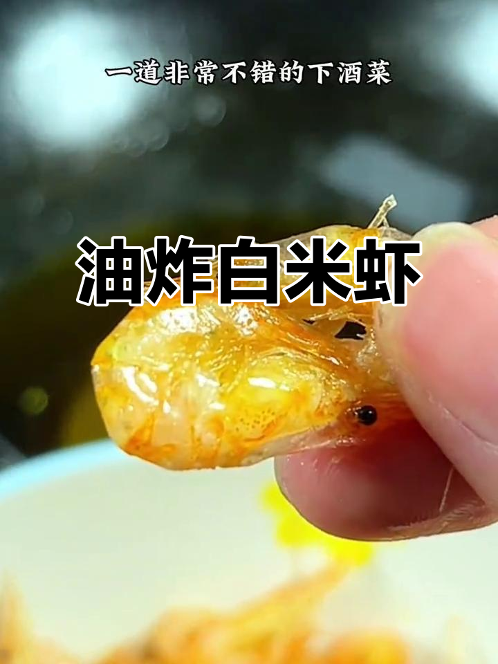 春节年夜饭必备:油炸白米虾,酥脆美味下酒菜