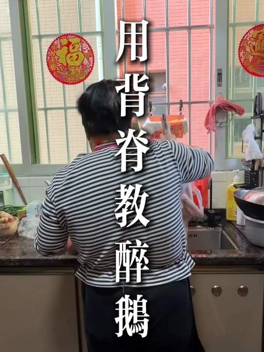 用背脊教做顺德火焰醉鹅