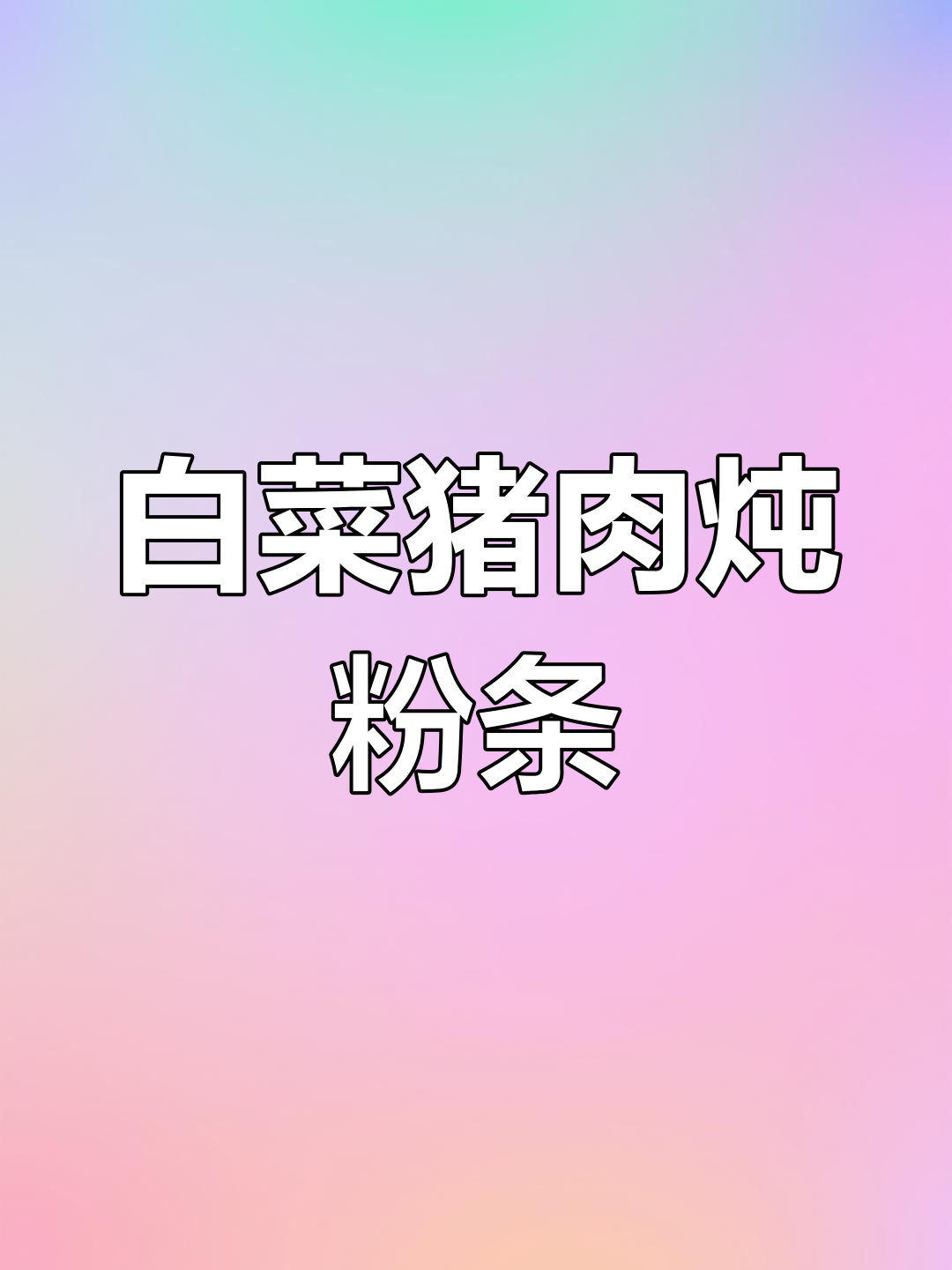 白菜猪肉炖粉条,家常下饭新做法