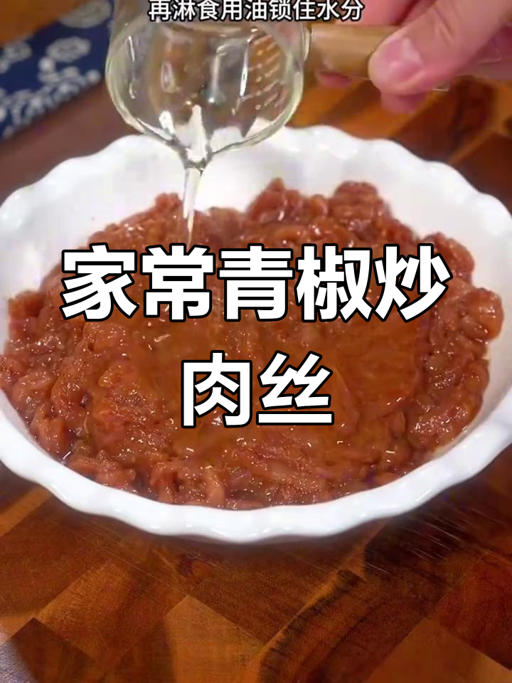 青椒炒肉丝的正确做法,先放什么才最香?