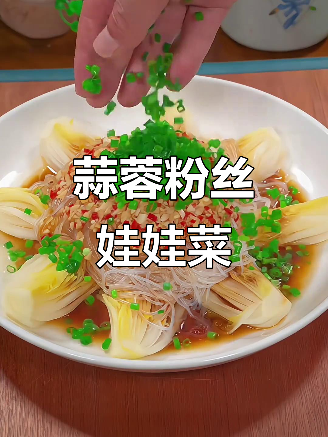 蒜香粉丝娃娃菜,简单又美味,过年必备家常菜
