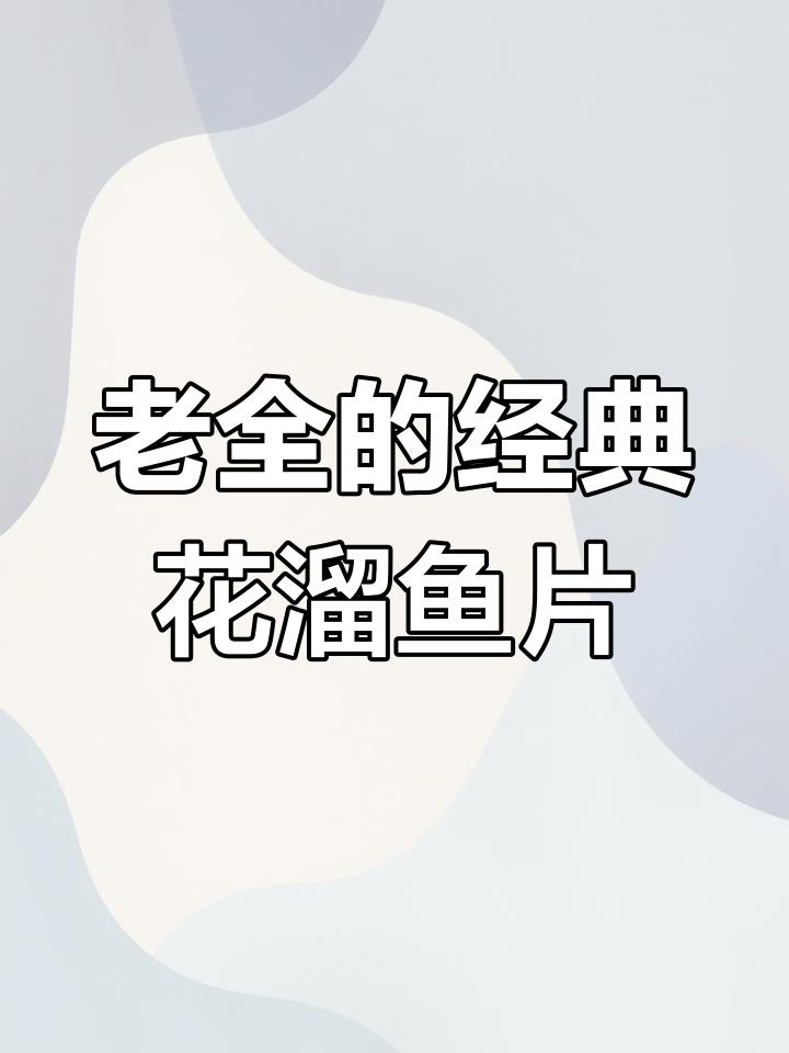 传统鲁菜滑溜鱼片,鲜嫩美味让人怀念