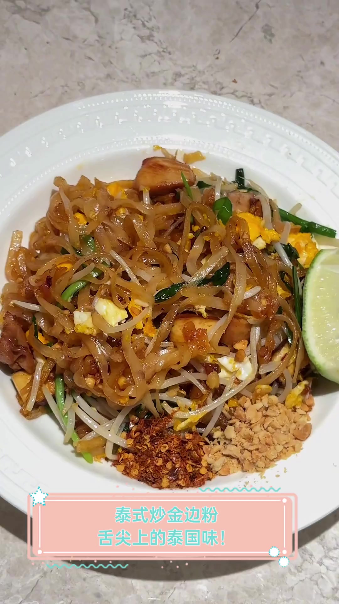 泰式炒金边粉,舌尖上的泰国味!