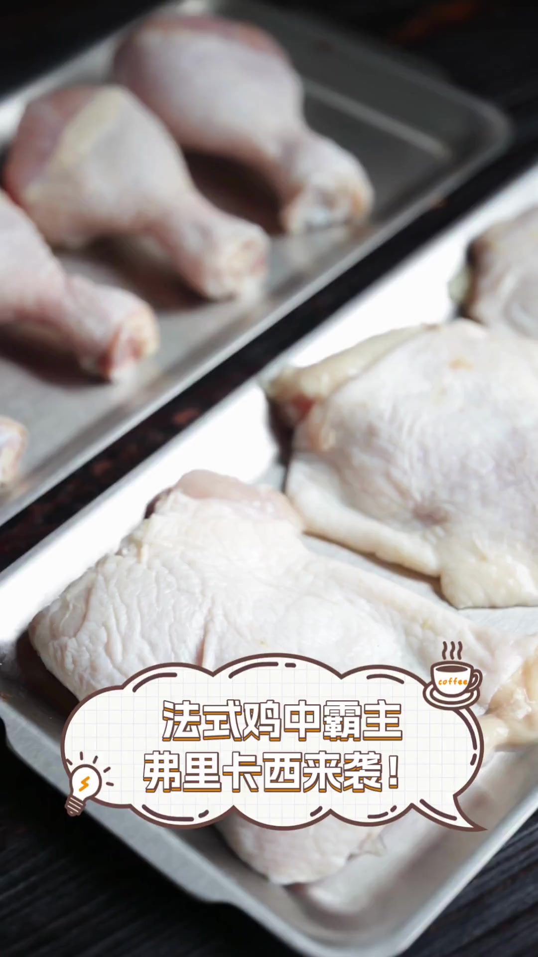 法式鸡中霸主,弗里卡西来袭!