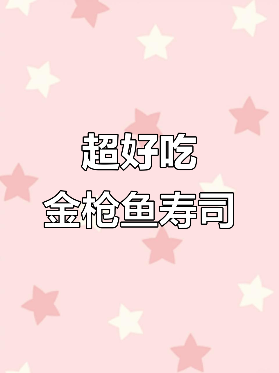 金枪鱼军舰寿司,超惊艳美味!米饭、海苔与金枪肉的完美搭配