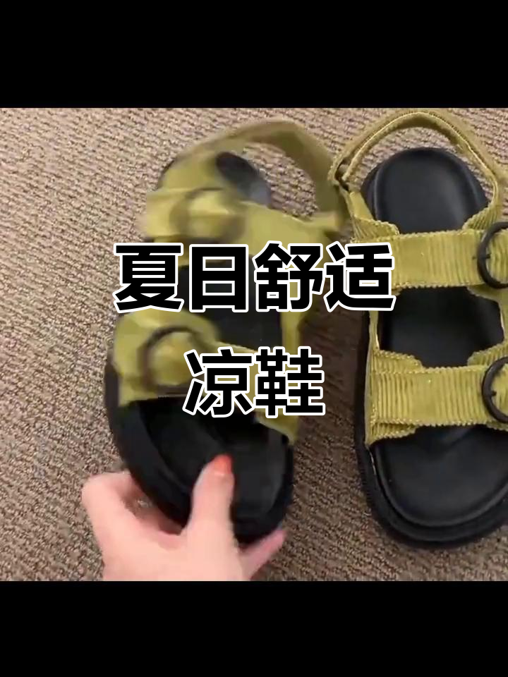 夏季必备魔术贴凉鞋,松糕底舒适又百搭
