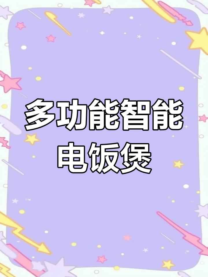 苏泊尔智能电饭煲,4L大容量多功能焖煮柴火饭