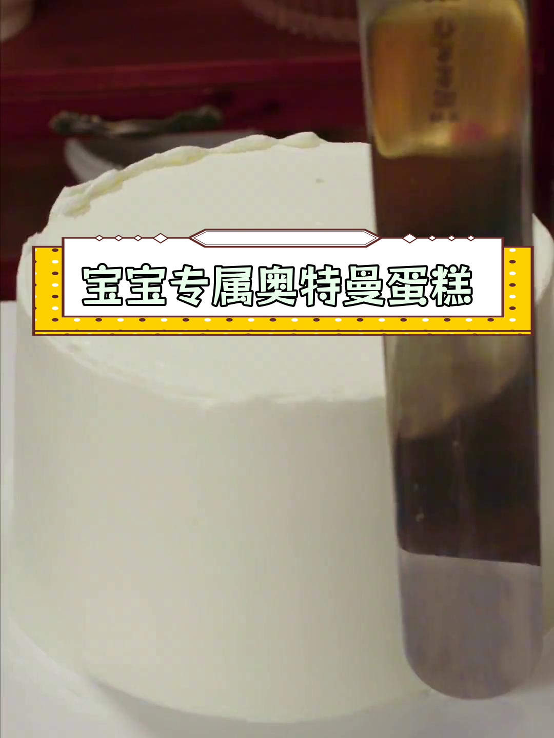 奥特曼生日蛋糕,光与爱的见证