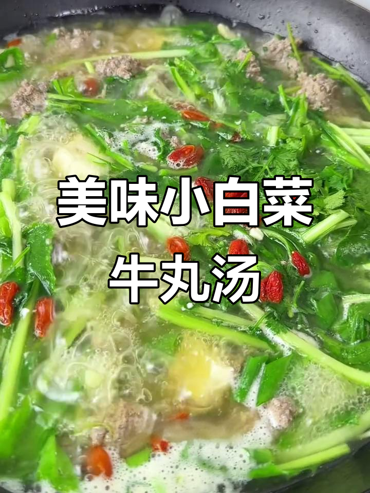 小白菜牛丸汤,鲜美又营养,肉质紧实超好喝