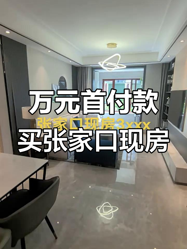 张家口现房首付一万,84平米两居月供轻松