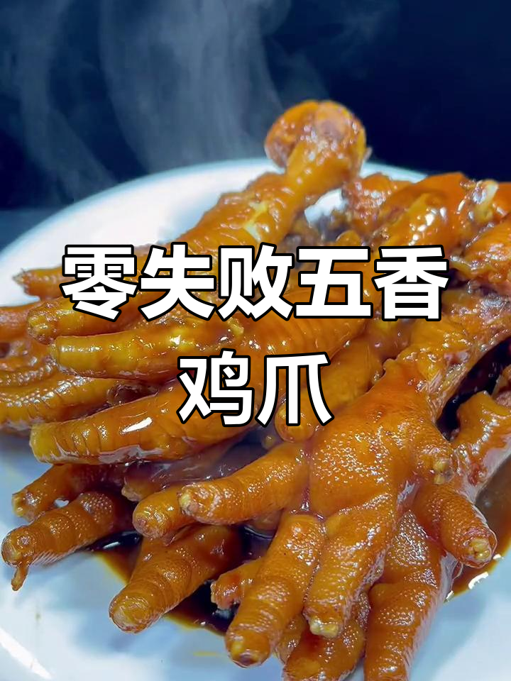 五香鸡爪轻松做,软烂入味