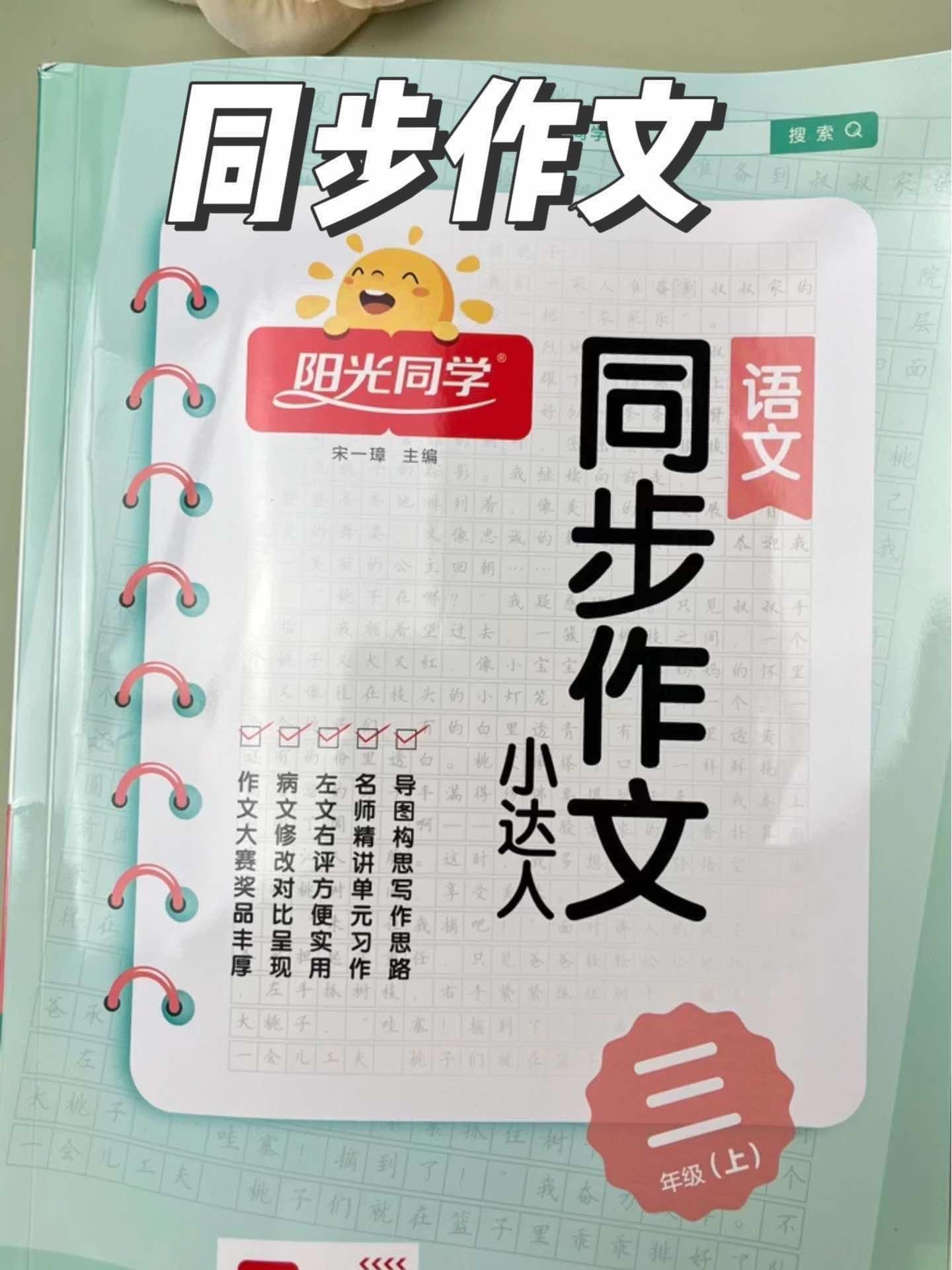 三年级要开始写作文了,孩子不会写,暑假淮备这本同步作文,跟着视频学习写作方法,借鉴优 语文