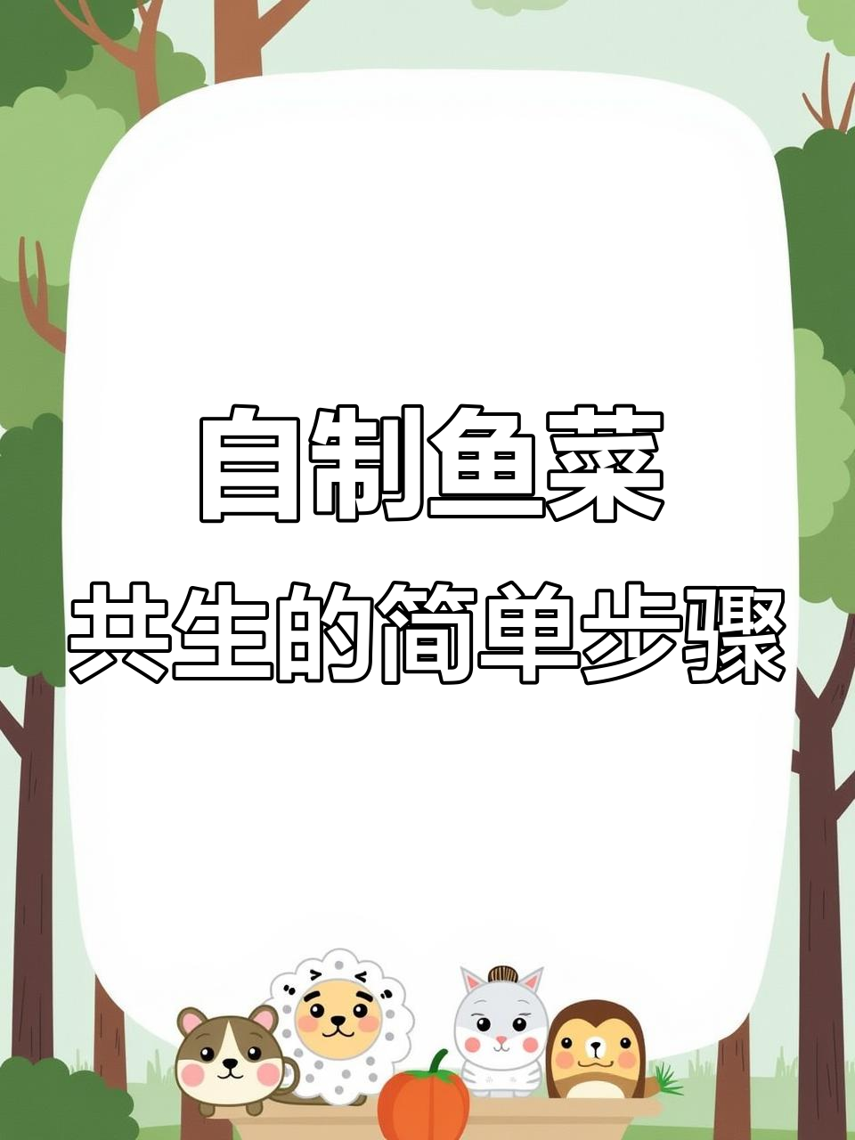 家庭鱼菜共生系统揭秘：从过滤到养殖全过程