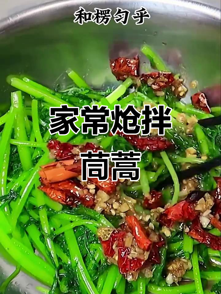 炝拌茼蒿,鲜香微辣家常凉菜做法
