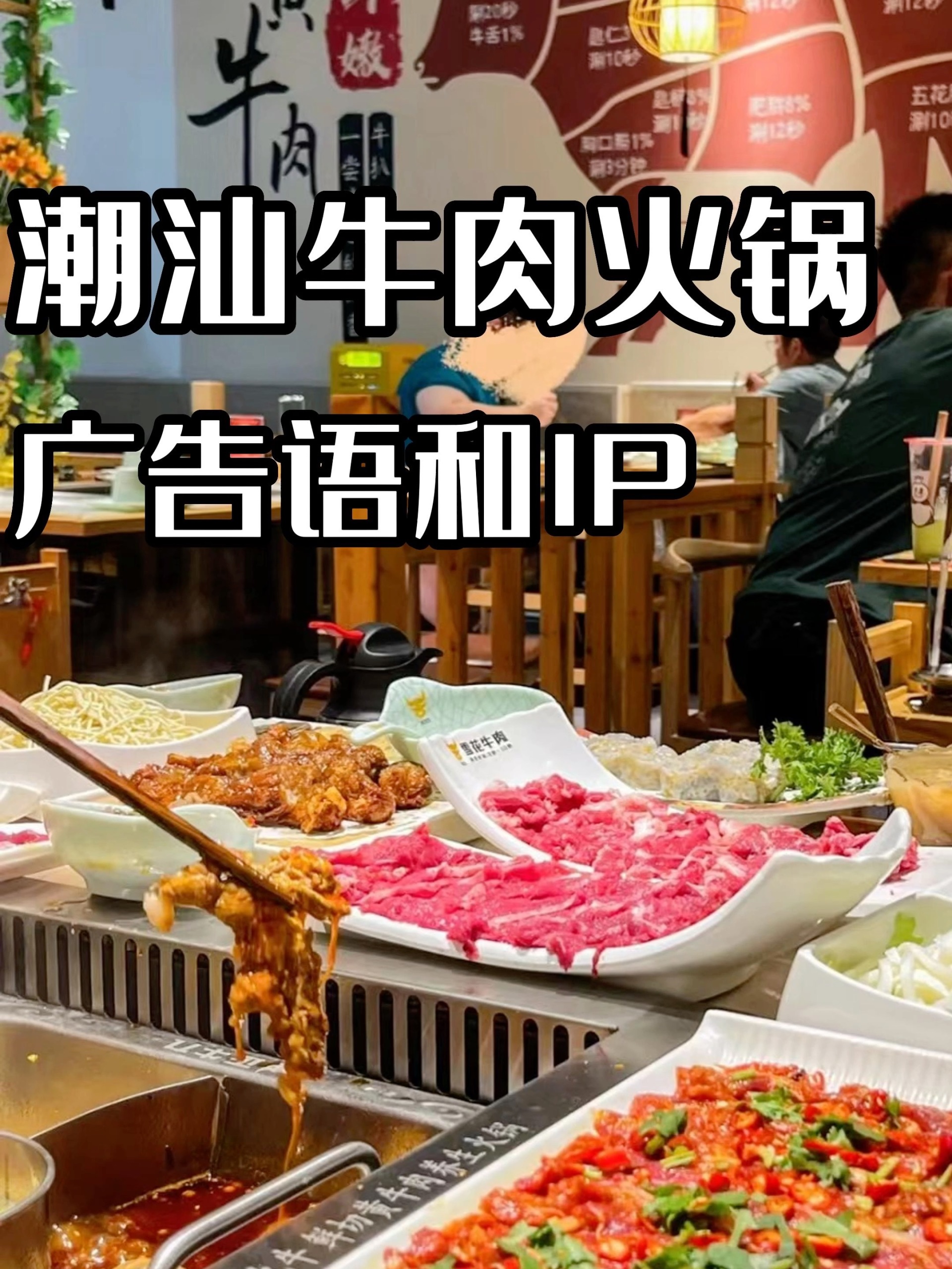 牛肉火锅出个广告语