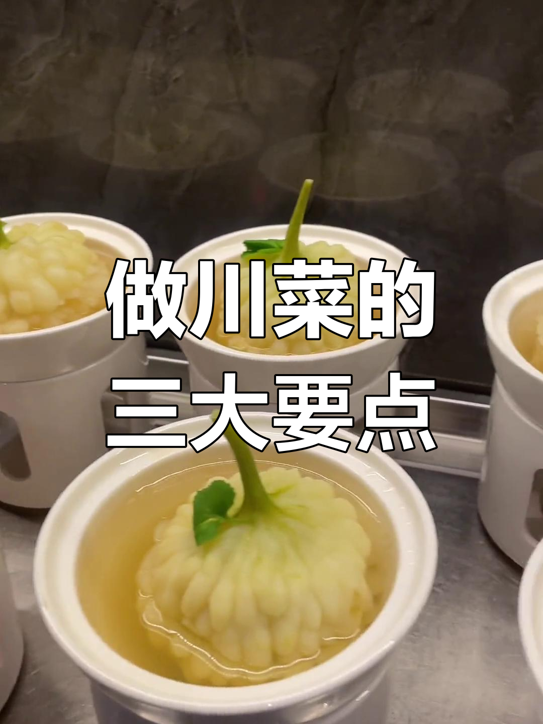 川菜大师史正良分享做菜的三大秘诀:物真、料足、火候到