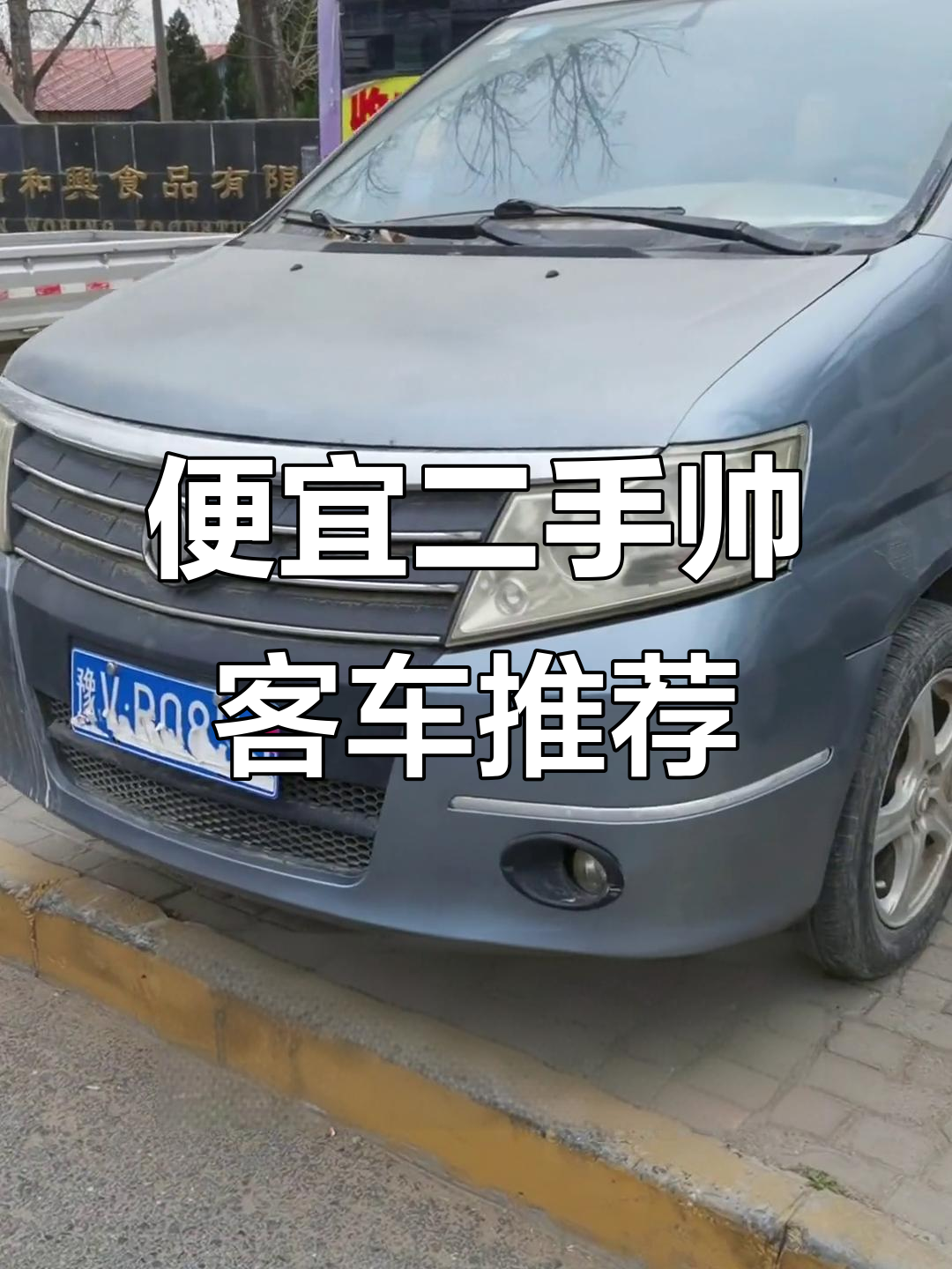 二手帅客价格大揭秘,五菱面包车也能轻松比拼