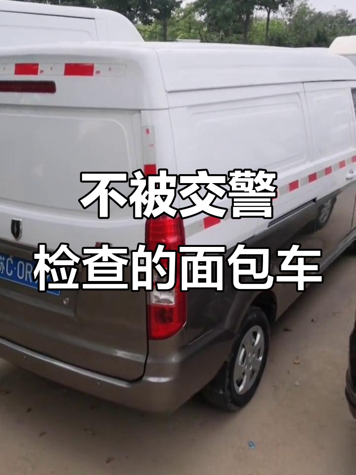 面包车拉货不查,玻璃后座设计巧妙
