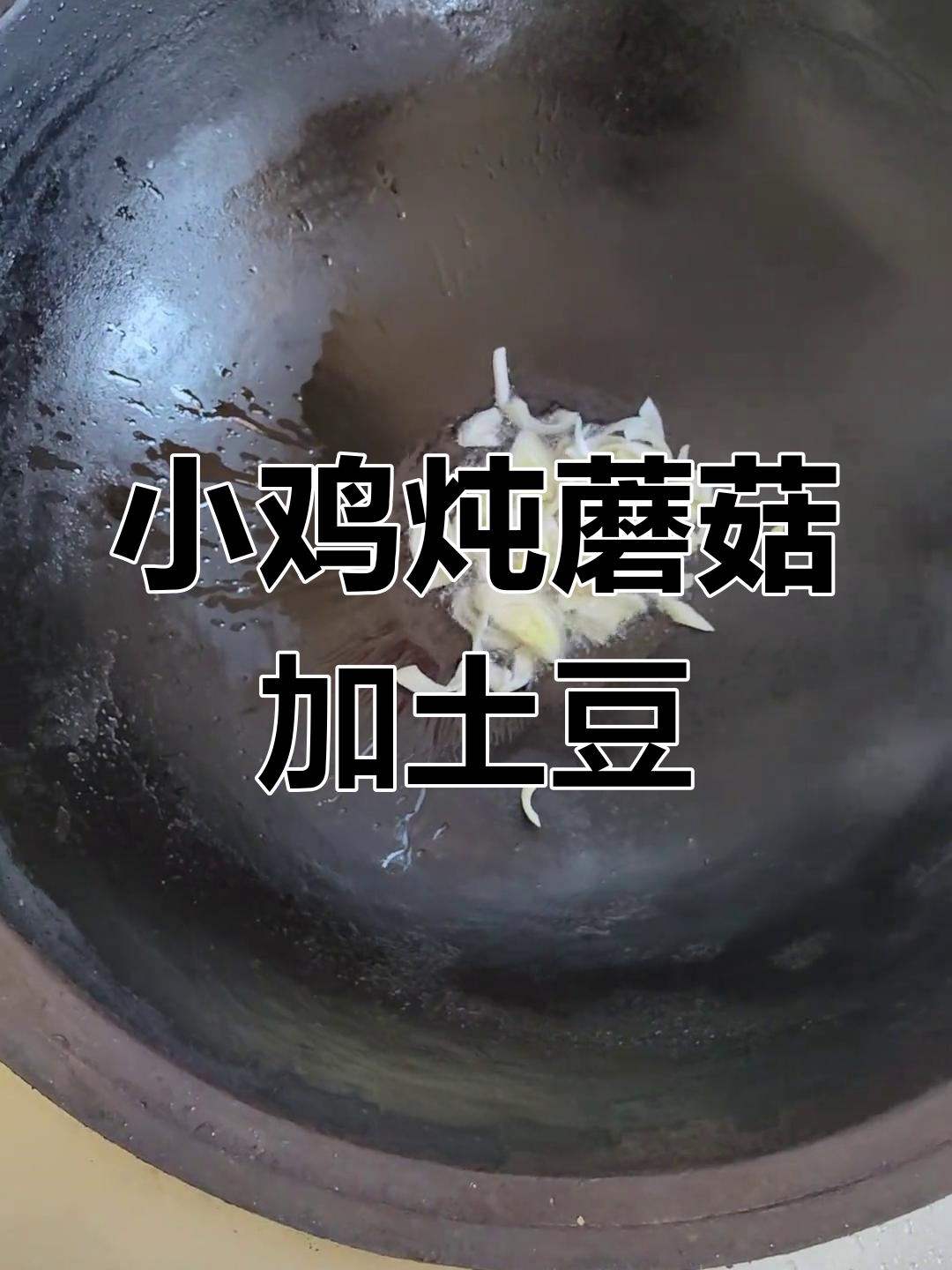铁锅炖小鸡,榛蘑土豆块一焖,香气扑鼻!
