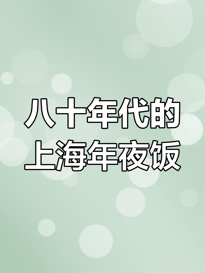 上海80年代年夜饭经典菜谱
