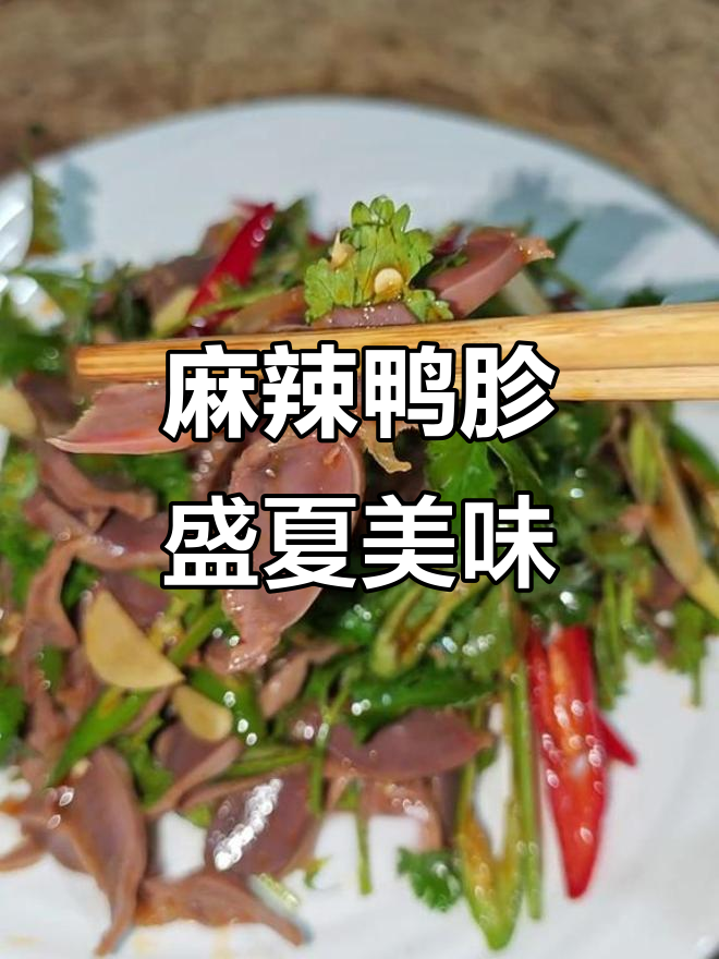 夏日必备麻辣鸭胗,脆爽开胃,搭配任何餐点都让人停不下来
