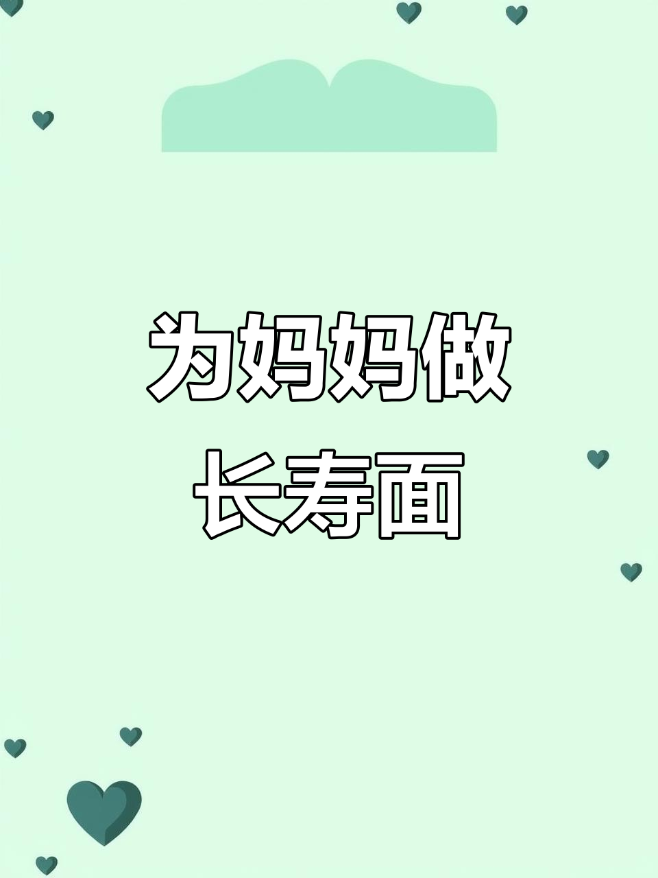 妈妈生日惊喜！亲手做长寿面，健康又美味