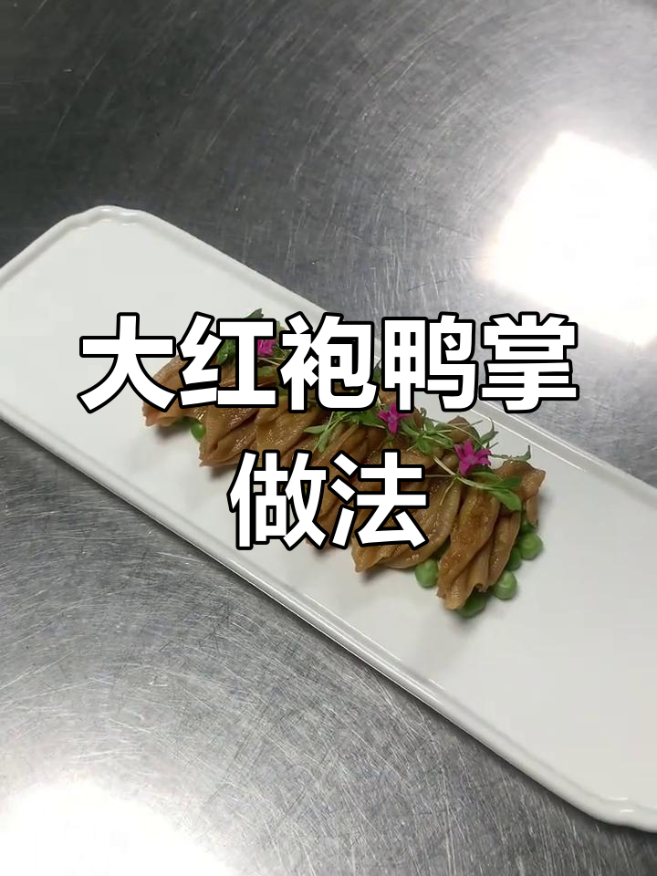 麻辣无骨大红袍鸭掌,简单又过瘾!