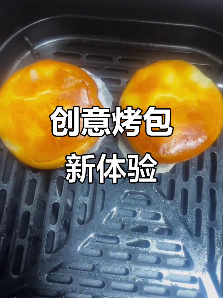 空气炸锅烤包子,外脆内软,口感超赞!