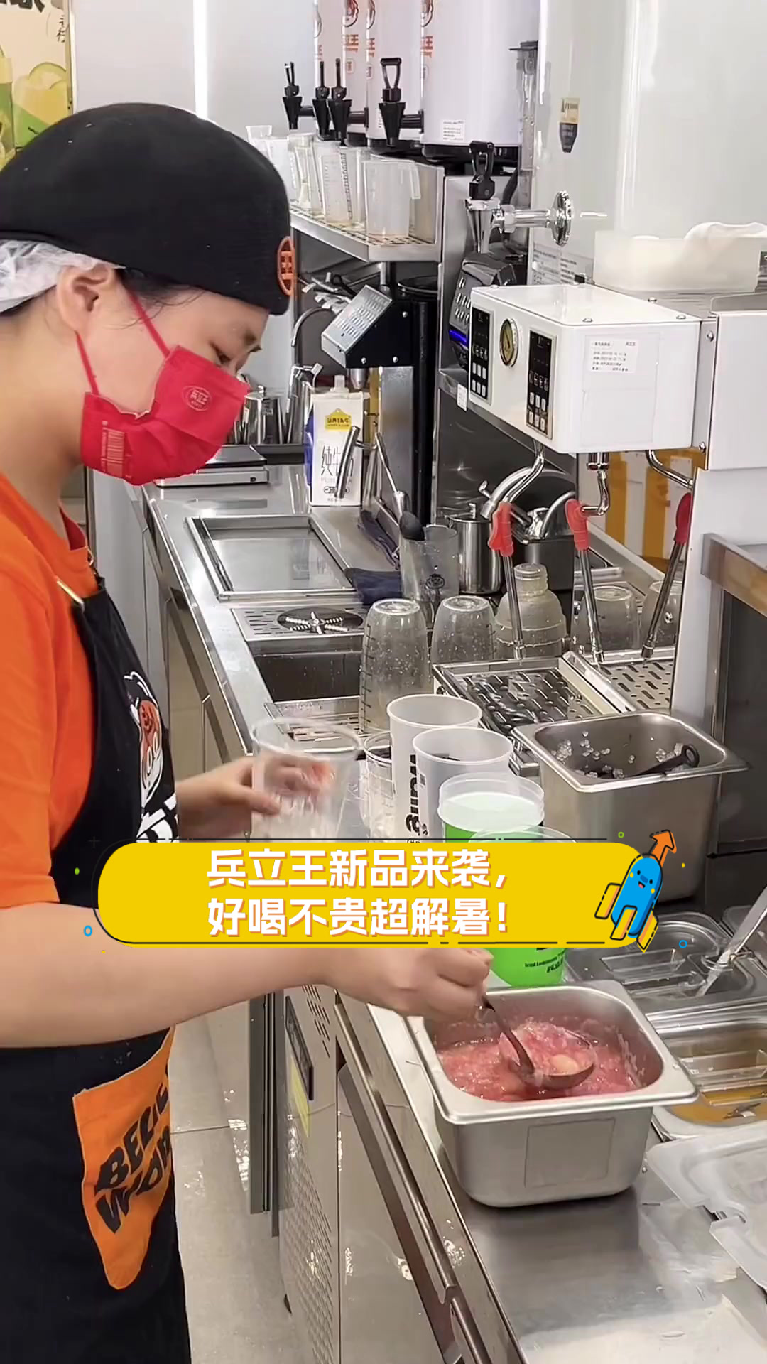 兵立王新品来袭,好喝不贵超解暑!