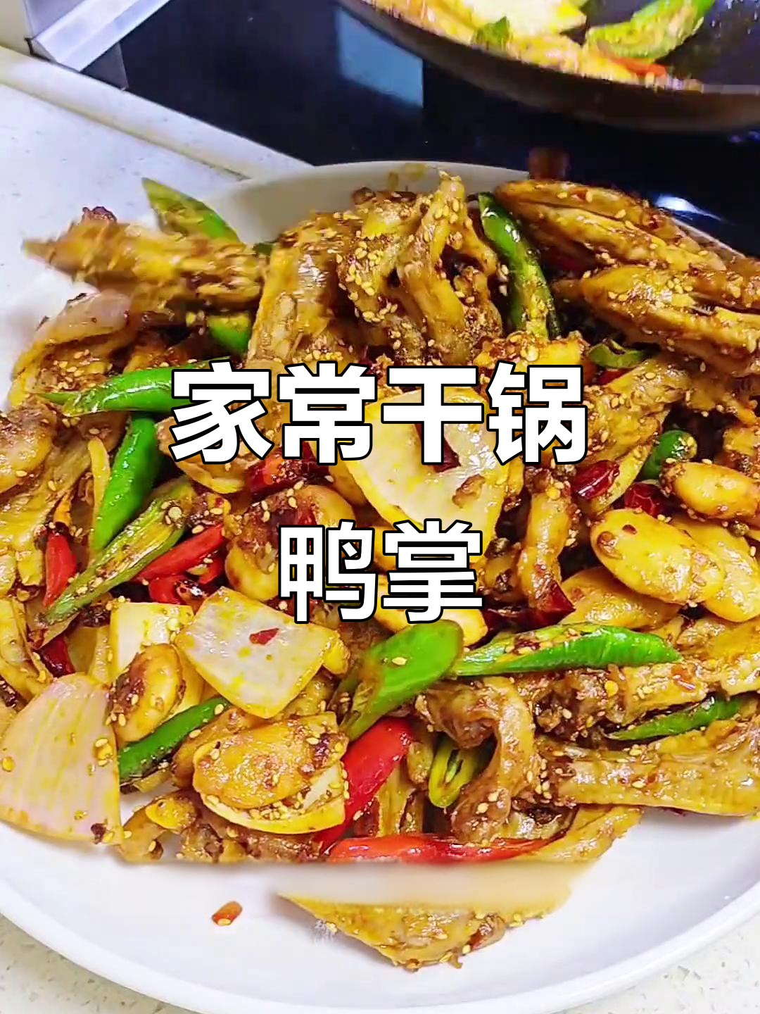 干锅鸭掌，麻辣鲜香家常做法，骨头都入味