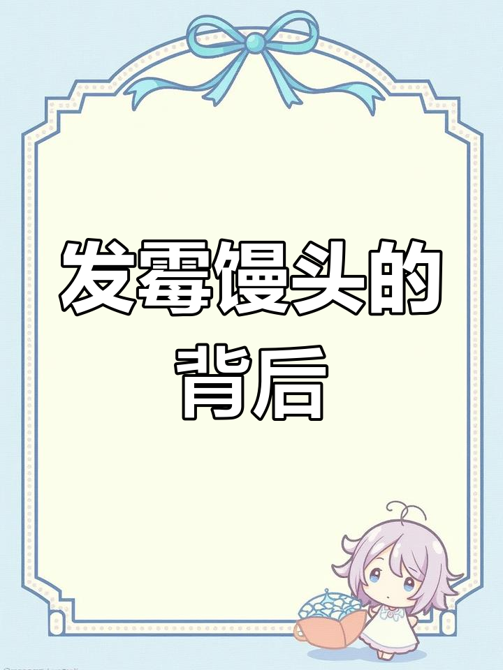馒头发霉背后的真相，酒店负责人的态度让人心寒