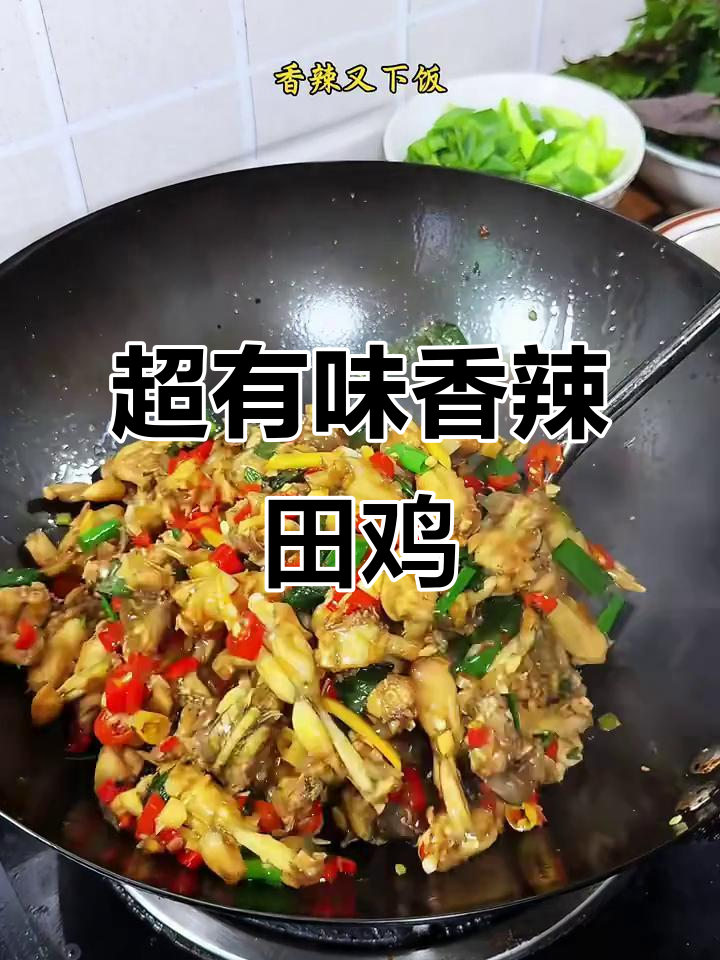 香辣田鸡，肉嫩味足，筷子停不下来！