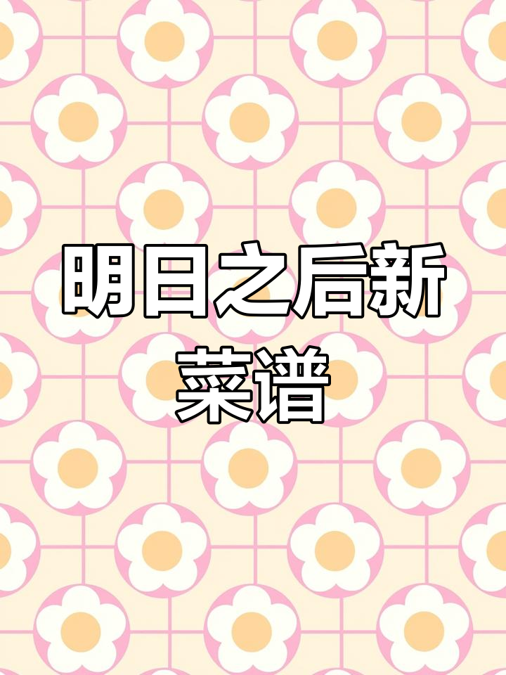 蜂蜜蛋花汤与里脊炒鸡蛋,明日之后新食谱大揭秘