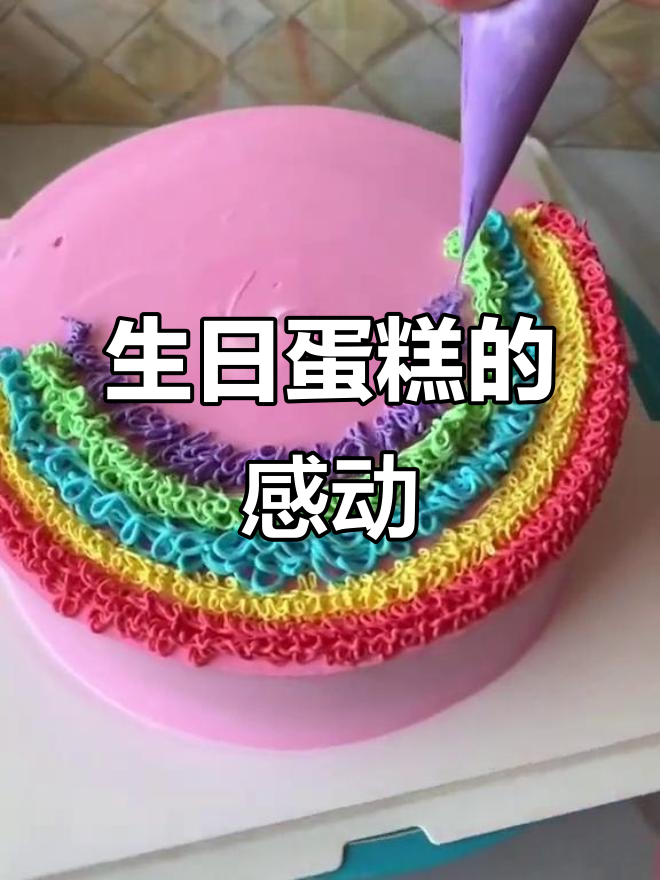 彩虹蛋糕惊喜,简单又感人!