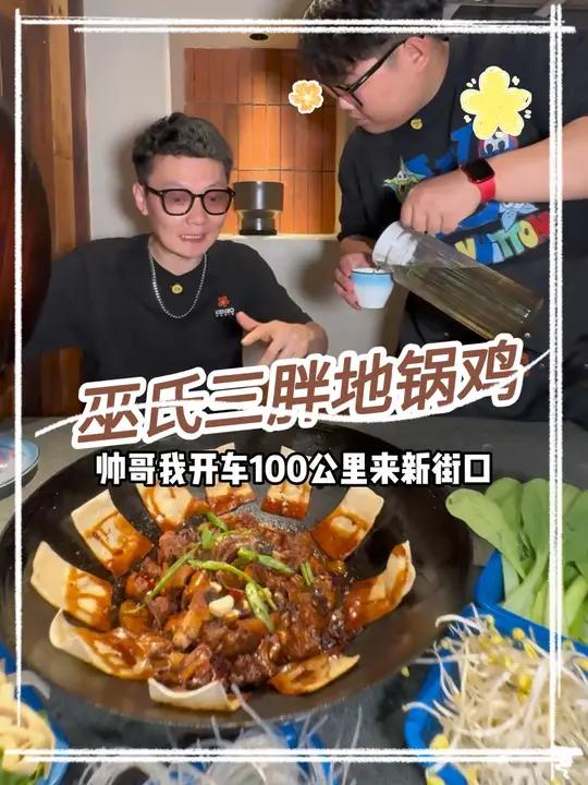 新街口59吃鸡腿地锅鸡,88吃地锅鸡套餐 巫氏三胖地锅鸡