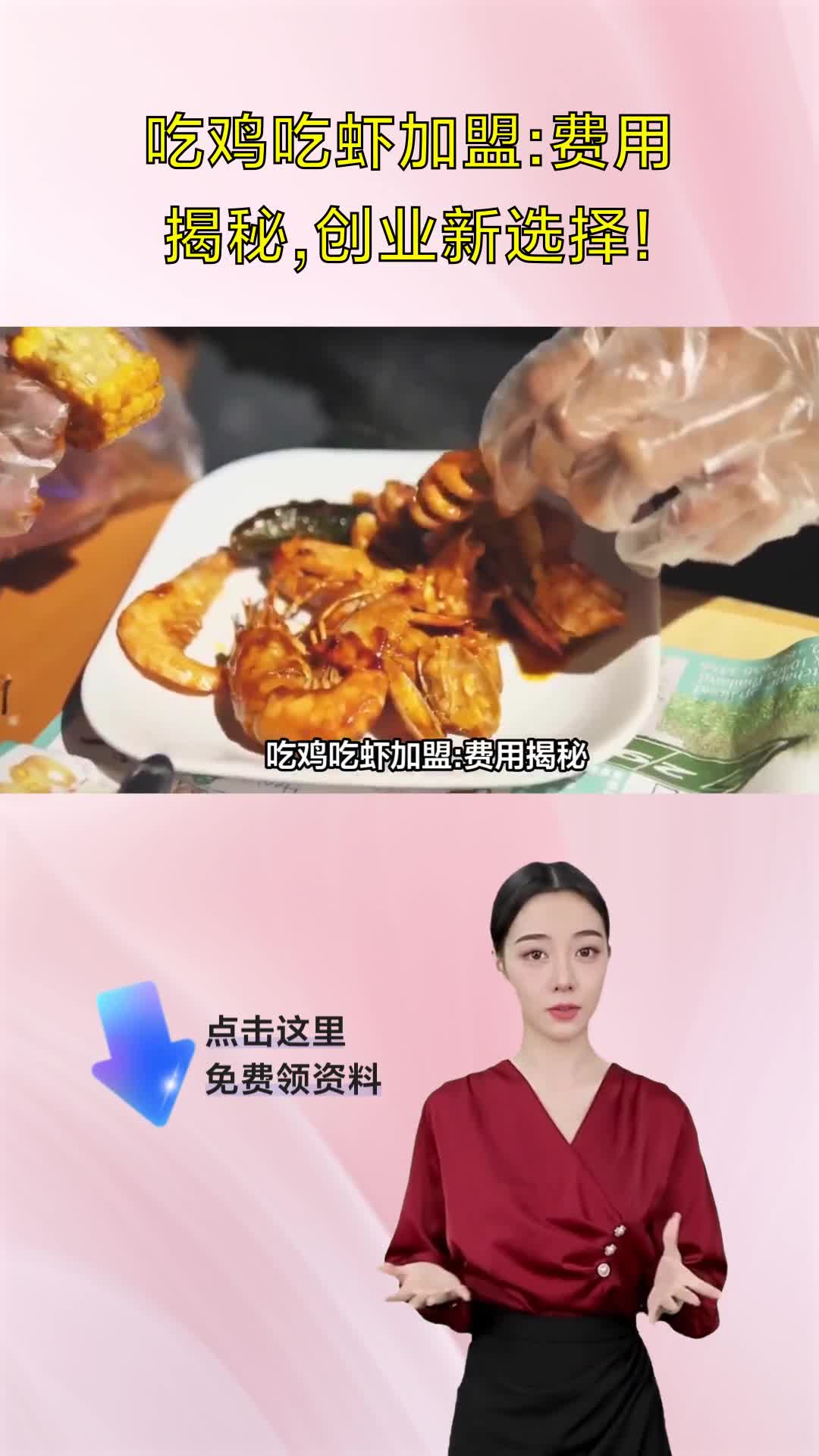 吃鸡吃虾加盟:费用揭秘,创业新选择!