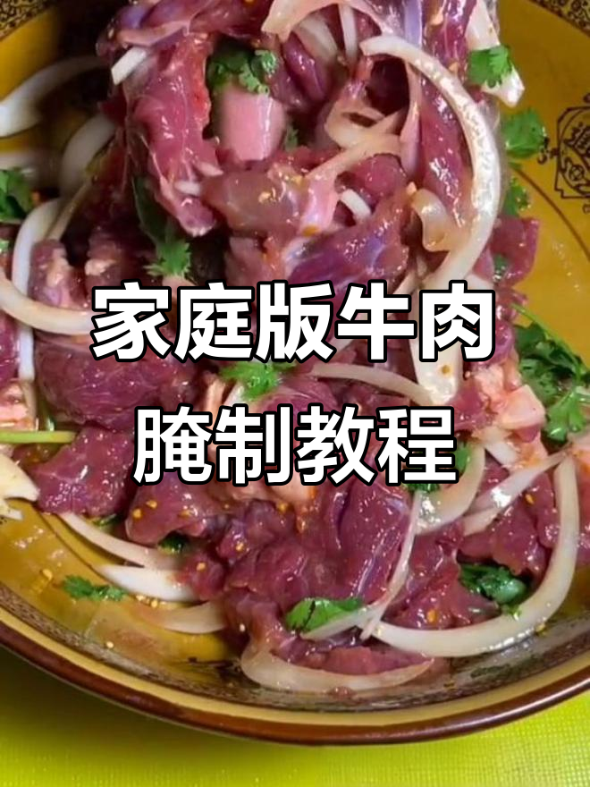 在家轻松做烤肉，牛肉腌制技巧大公开