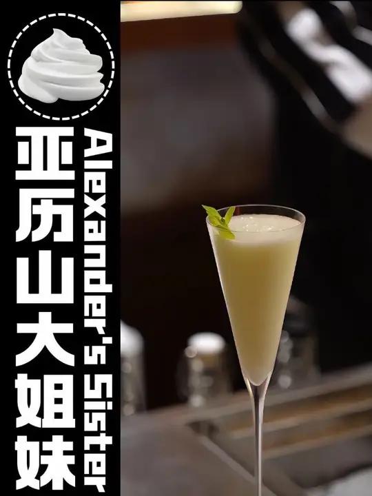 亚历山大姐妹|喝薄荷奶绿吗姐妹?#青年创作者成长计划 #亚历山大姐妹 #亚历山大姐妹鸡尾酒