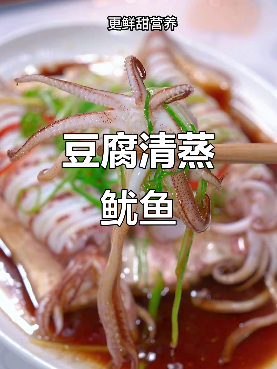 清蒸鱿鱼配豆腐,鲜脆又营养,做法超简单