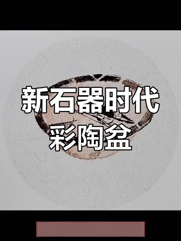 彩陶人面鱼纹盆:新石器时代的神秘图腾与渔猎文化