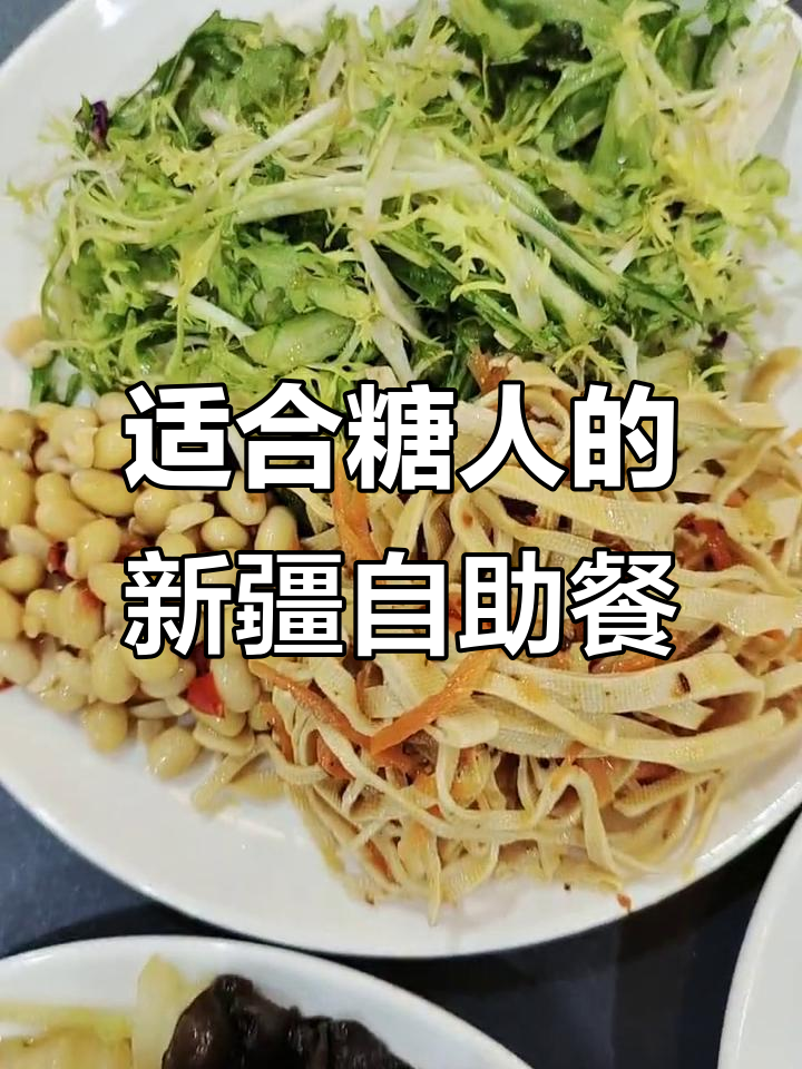 新疆酒店早餐,控糖又美味!