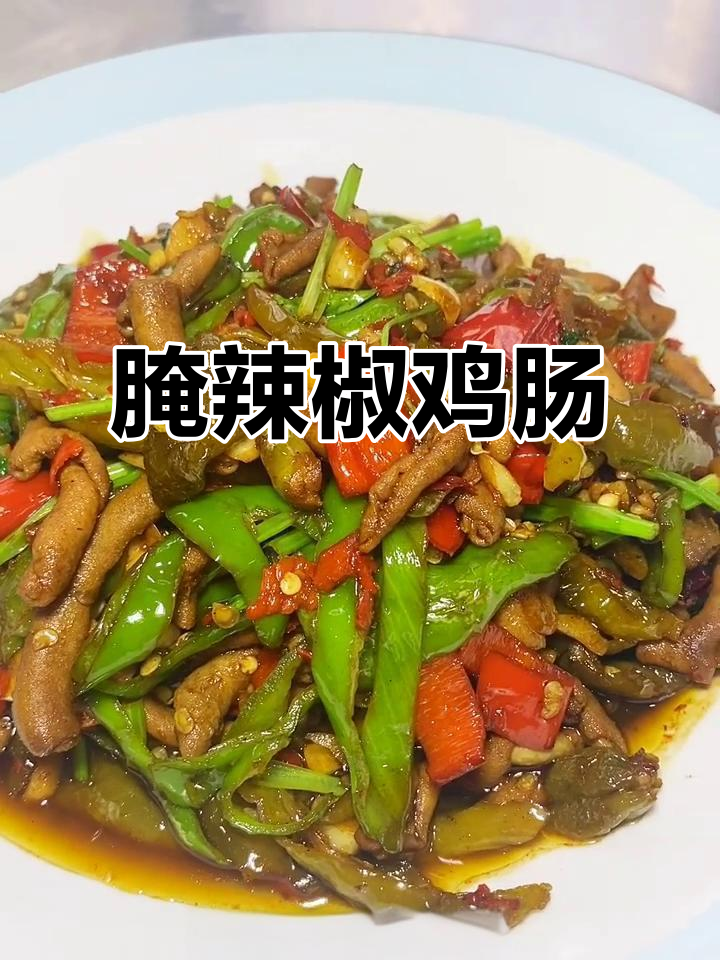腌辣椒鸡肠,简单又美味