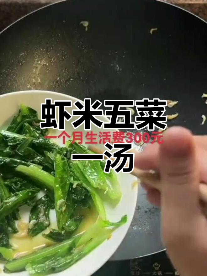 300元生活费做五菜一汤,虾米家常做法大揭秘