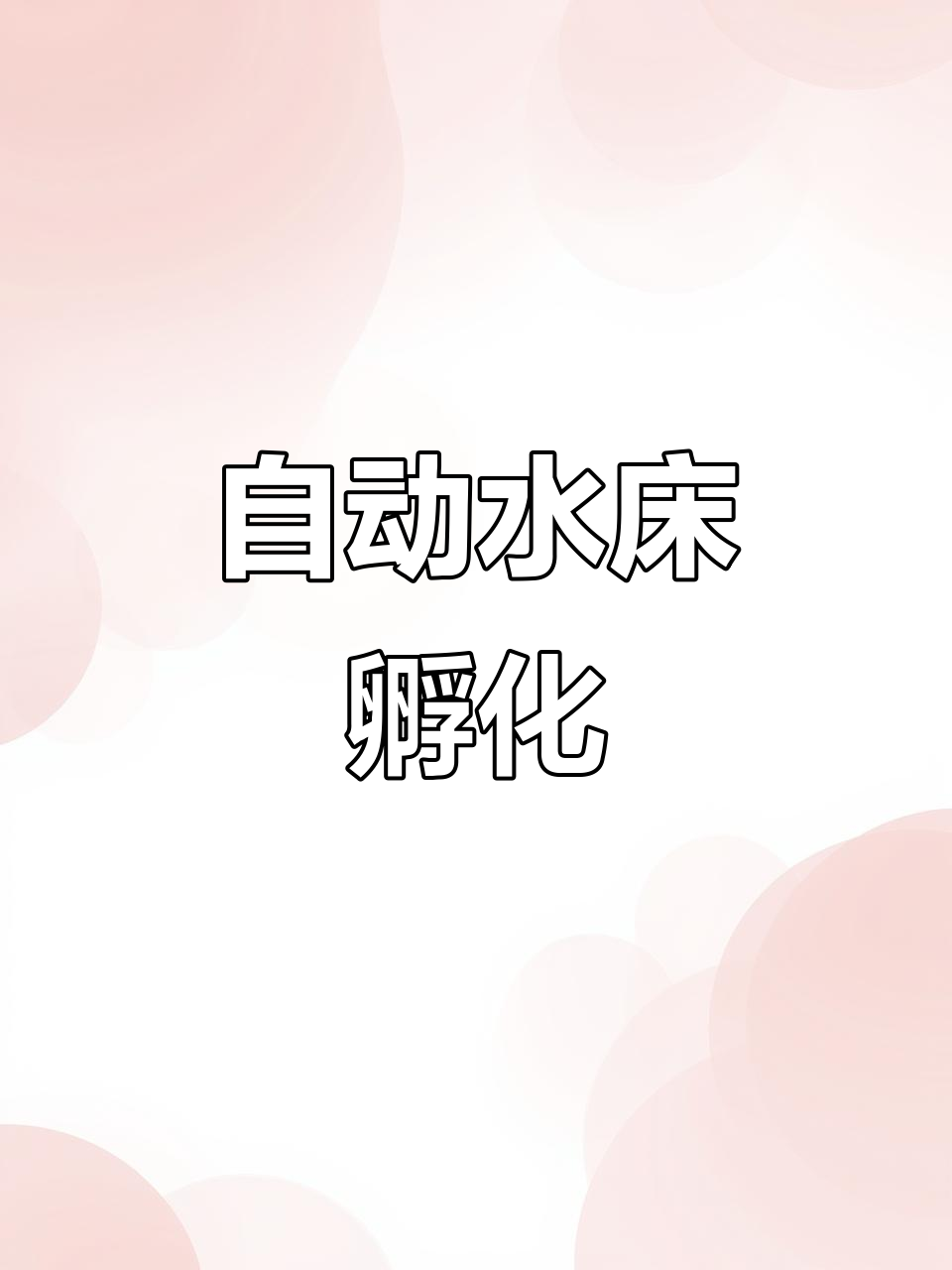 水床孵化器,自动控温,轻松孵出健康小生命!