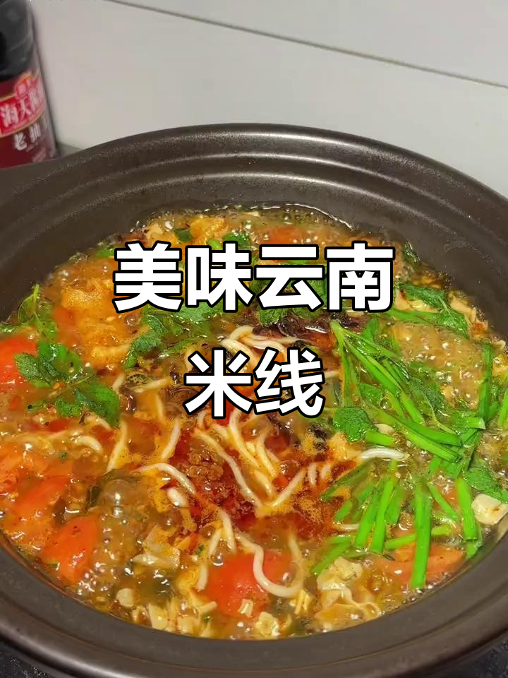 云南小锅米线,菌香四溢,口感绝佳!