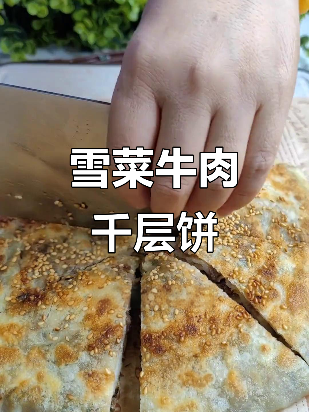 雪菜牛肉千层饼,外酥内嫩,层次分明超好吃