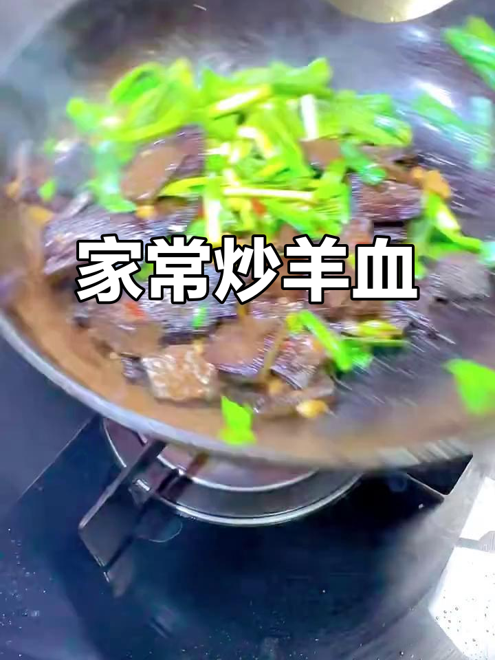 羊血炒韭菜,米饭必备美味家常菜
