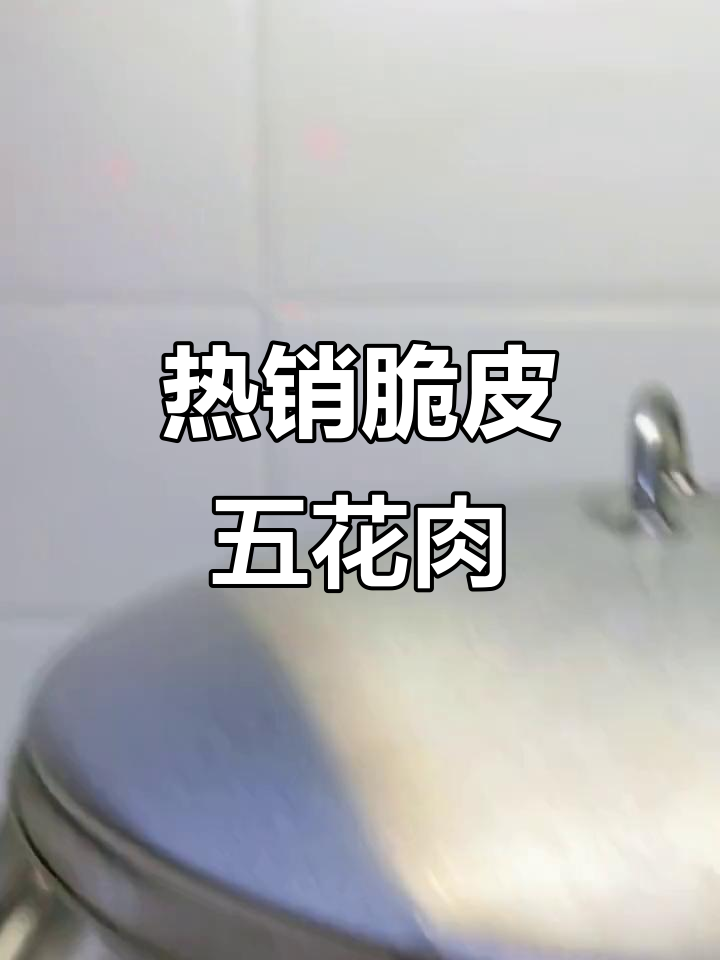 吊炉脆皮五花肉,外酥里嫩的完美口感