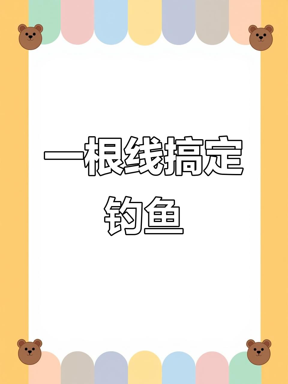 鱼线不用换,轻松钓大鱼!这款美人鱼点线超强拉力
