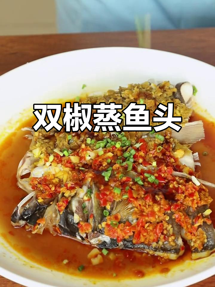 蒸鱼头嫩滑不腥,双椒调味更美味!